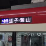 京急エアポート急行とは?遅い?停車駅・運行時間帯は?