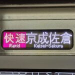 京成本線・京成押上線快速とは?”急行”ではない理由 停車駅・運行区間・料金は?