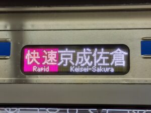 京成本線・京成押上線快速とは?”急行”ではない理由 停車駅・運行区間・料金は?
