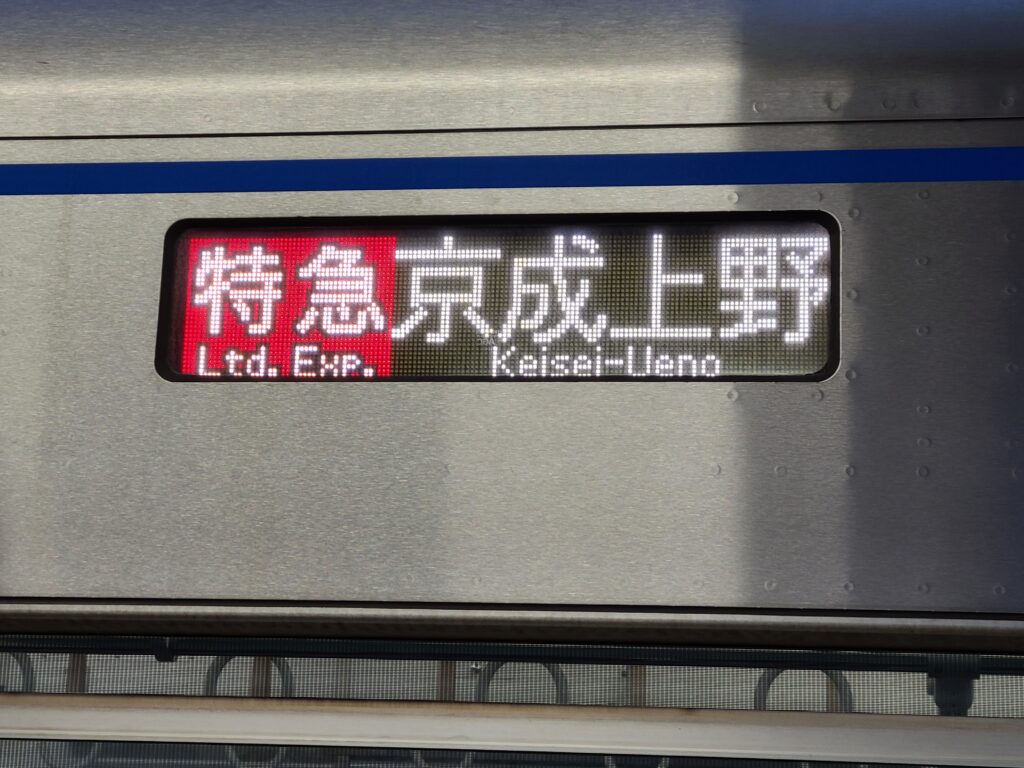 京成線特急方向幕