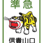 近鉄信貴線直通列車運転(大阪上本町~信貴山口)