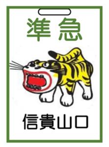 近鉄信貴線直通列車運転(大阪上本町~信貴山口)