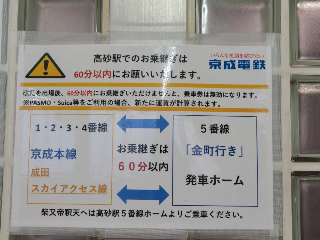 京成高砂駅金町線乗り換え制限時間60分以内