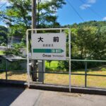 吾妻線の秘境駅「大前駅」に行ってきました!一体なぜ存在?何がある?