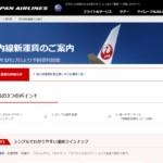 JAL新運賃発表「おともdeマイル割引廃止」「変動制運賃」「国内線特典航空券変更不可」など