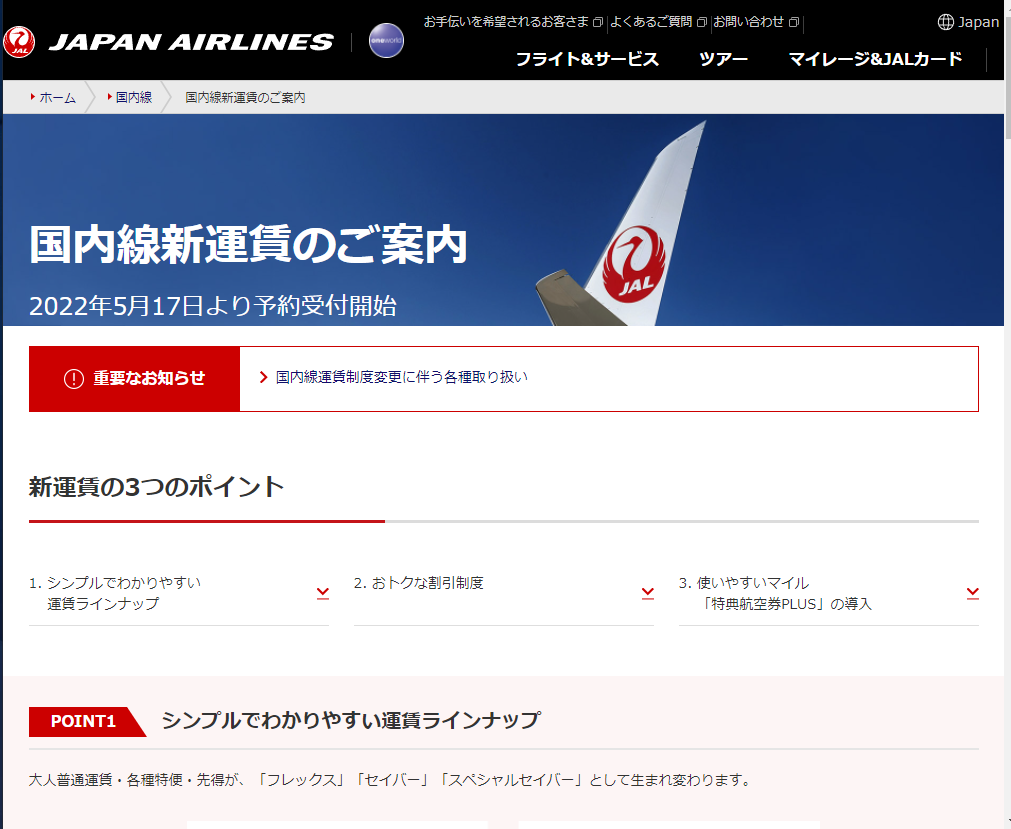 JAL新運賃発表「おともdeマイル割引廃止」「変動制運賃」「国内線特典航空券変更不可」など