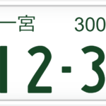 一宮ナンバーは何県?どこ?いつから?陸運局は?