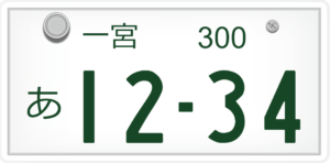 一宮ナンバーは何県？どこ？いつから？陸運局は？