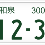 和泉ナンバーは何県?どこ?怖い?読み方?管轄は?評判は?