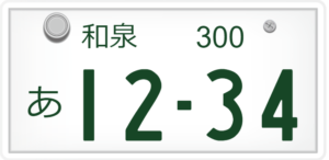 和泉ナンバーは何県?どこ?怖い?読み方?管轄は?評判は?