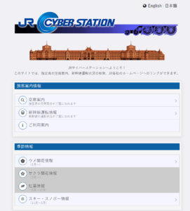 サイバーステーションとは?JR・新幹線・予約はできる?