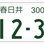 春日井ナンバーは何県?どこ?管轄区域は?