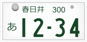 春日井ナンバーは何県？どこ？管轄区域は？