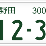 野田ナンバーは何県?管轄は?大阪?ダサい?嫌?エリアは?陸運局は?