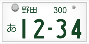 野田ナンバーは何県?管轄は?大阪?ダサい?嫌?エリアは?陸運局は?