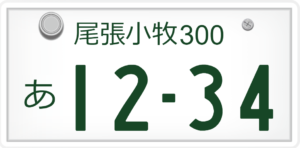 尾張小牧ナンバーはどこ?何県?読み方は?