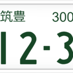 筑豊ナンバーはやばい?どこ?なぜ?いつから?エリアは?