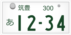 筑豊ナンバーはやばい？どこ？なぜ？いつから？エリアは？