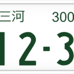 三河ナンバープレートはどこ?何県?管轄地域は?やばい?怖い?ダサい?