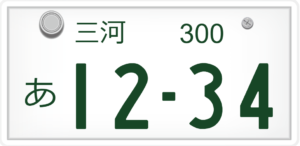 三河ナンバープレートはどこ？何県？管轄地域は？やばい？怖い？ダサい？