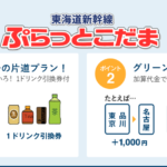 ぷらっとこだま 料金・値段・名古屋・当日・往復・学割・時間変更・使い方まとめ