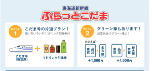 ぷらっとこだま 料金・値段・名古屋・当日・往復・学割・時間変更・使い方まとめ