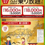 【3年連続中止】JR西日本元日乗り放題きっぷ2023年版は発売せず 新型コロナウイルスが原因か?