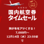 【片道7000円~】JAL国内線セールを開催中 2022年12月14日まで