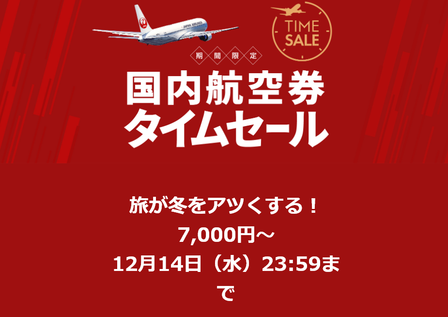 【片道7000円～】JAL国内線セールを開催中　2022年12月14日まで