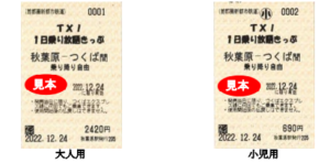 つくばエクスプレス乗り放題2023が発売　TX全線が乗り放題に