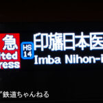 【謎の行き先】「印旛日本医大」とは?一体どこにある駅?なぜ誕生したのか?幻の延伸計画とは?