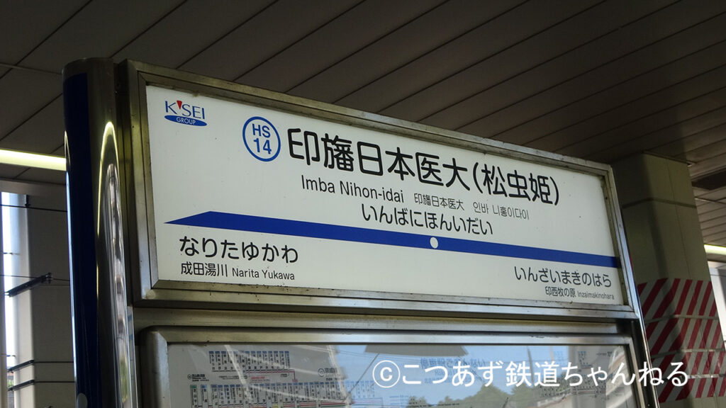 松虫姫の副駅名が記載された印旛日本医大駅の駅名標