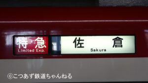 【謎の行き先】京成線の佐倉行きはなぜあるのか？理由を解説！