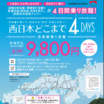 【乗り放題切符】西日本どこまで4DAYSが発売 9800円でJR西日本発表