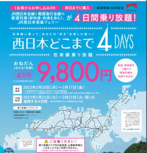【乗り放題切符】西日本どこまで4DAYSが発売　9800円でJR西日本発表