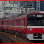 京急で1日に2回人身事故が発生 京急蒲田駅では線路に歩かせるなど異例の対応が