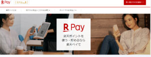 【楽天ペイで障害】使用できず　飲食店などで利用不可に