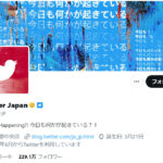 【XJAPAN】TwitterJAPANが消滅か X社に統合 アイコンが紅に染まって話題に
