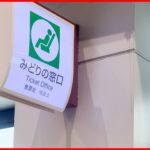 【みどりの窓口廃止】宇都宮線小金井・蓮田・久喜・古河駅で営業終了へ 2023年10月に実施へ