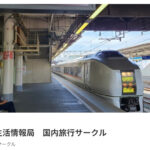 旅行系オンラインサロン「旅行生活情報局 国内旅行サークル」を始めました