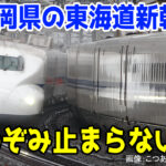 東海道新幹線「のぞみ」が静岡駅に止まらない理由とは?一体なぜ?「静岡飛ばし」が今も行われている理由は?