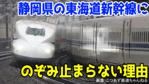 東海道新幹線「のぞみ」が静岡駅に止まらない理由とは？一体なぜ？「静岡飛ばし」が今も行われている理由は？