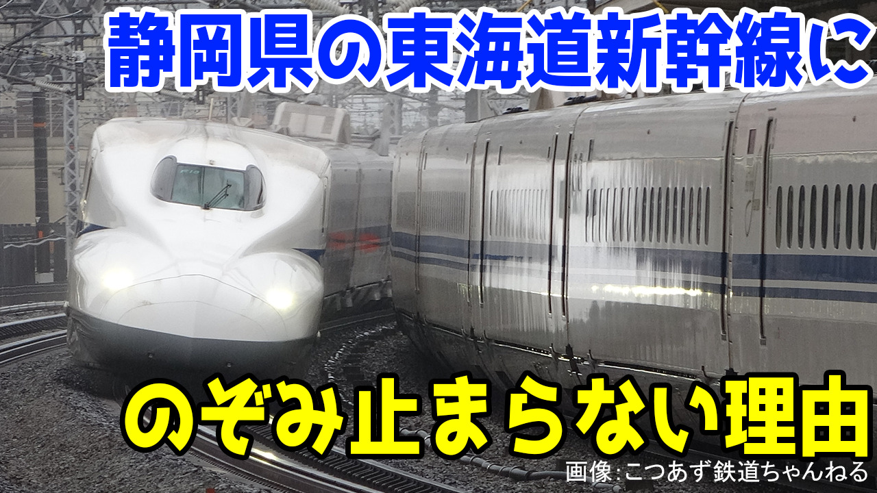 東海道新幹線「のぞみ」が静岡駅に止まらない理由とは?一体なぜ?「静岡飛ばし」が今も行われている理由は?