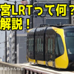 【宇都宮LRT】徹底解説!路線図・いらない?・料金・快速・失敗?・始発終電時刻表考察・ホンダ・西側延伸 75年ぶりに開業する路面電車がやばい