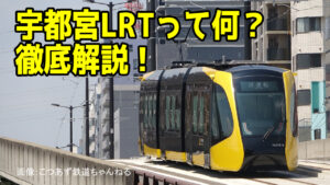 【宇都宮LRT】徹底解説！路線図・いらない？・料金・快速・失敗？・始発終電時刻表考察・ホンダ・西側延伸　75年ぶりに開業する路面電車がやばい