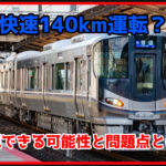 【新快速が140km運転?】実現は可能?問題点とは?過去に試運転が実施されていた?