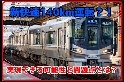【新快速が140km運転？】実現は可能？問題点とは？過去に試運転が実施されていた？