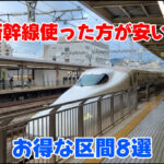 【裏技】新幹線の安い区間を8選紹介!特定区間とは?青春18きっぷワープにも使える