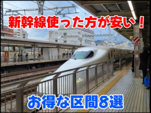 【裏技】新幹線の安い区間を8選紹介！特定区間とは？青春18きっぷワープにも使える