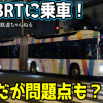 【東京BRT】新橋から国際展示場間に乗車してみた!失敗?問題点は?